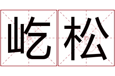 屹松名字寓意