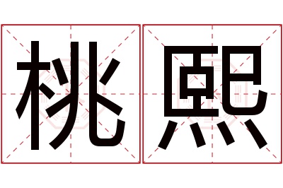 桃熙名字寓意