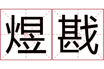 煜戡名字寓意