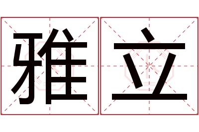 雅立名字寓意