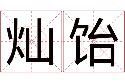 灿饴名字寓意