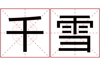 千雪名字寓意