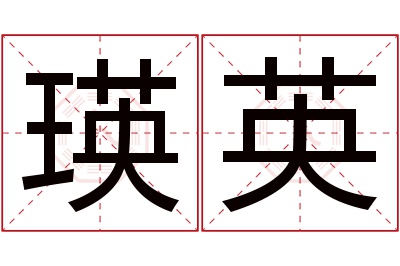 瑛英名字寓意