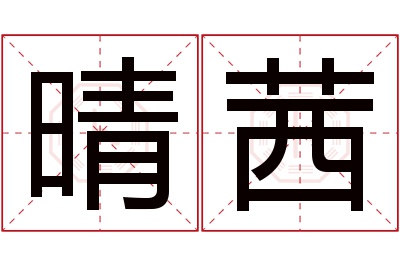 晴茜名字寓意 晴茜名字寓意