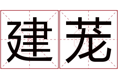 建茏名字寓意