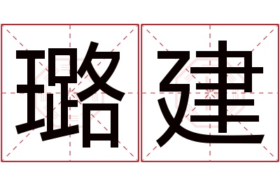 璐建名字寓意