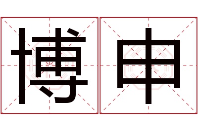 博申名字寓意