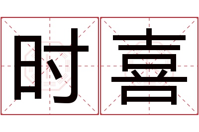 时喜名字寓意