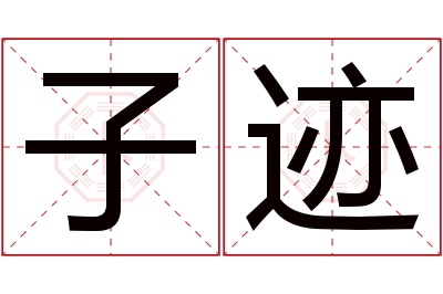 子迹名字寓意