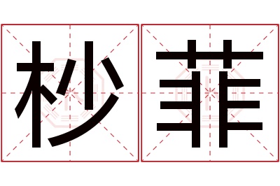 杪菲名字寓意