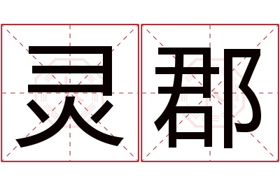 灵郡名字寓意