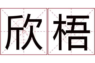 欣梧名字寓意