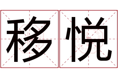 移悦名字寓意