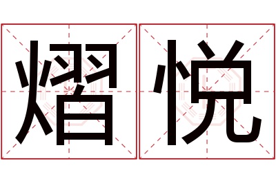 熠悦名字寓意