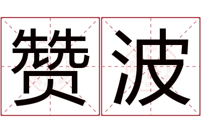 赞波名字寓意