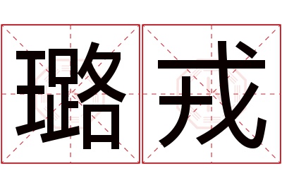 璐戎名字寓意