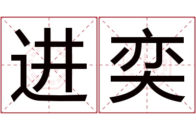 进奕名字寓意