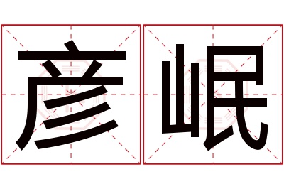 彦岷名字寓意