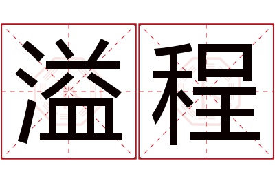 溢程名字寓意