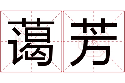 蔼芳名字寓意