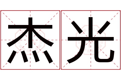 杰光名字寓意