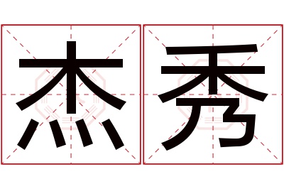 杰秀名字寓意