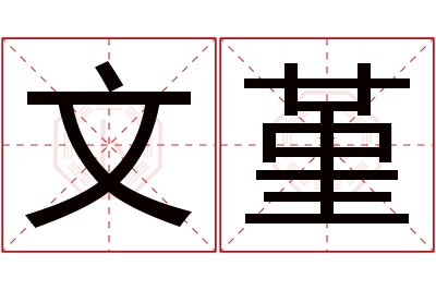 文堇名字寓意