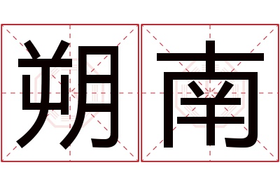 朔南名字寓意