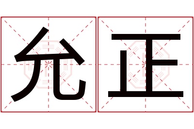 允正名字寓意