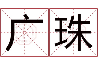 广珠名字寓意