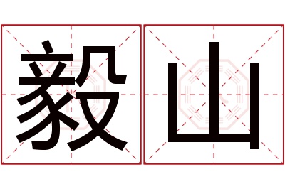 毅山名字寓意