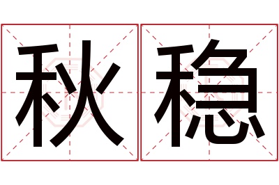 秋稳名字寓意