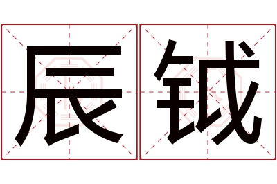 辰钺名字寓意