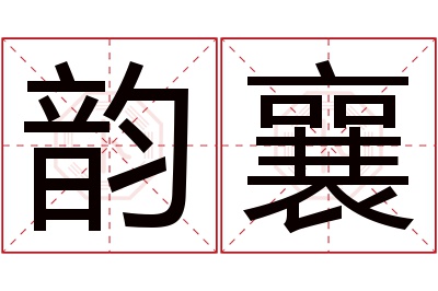 韵襄名字寓意