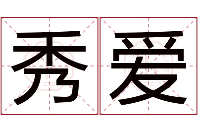 秀爱名字寓意