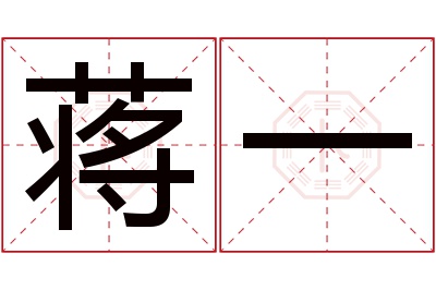 蒋一名字寓意