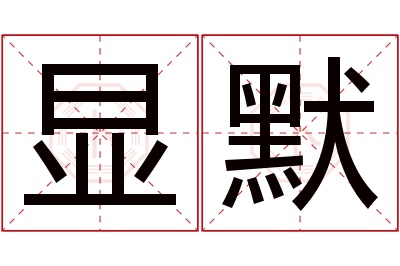 显默名字寓意