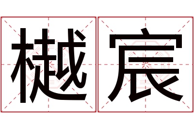 樾宸名字寓意 樾宸名字寓意