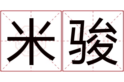 米骏名字寓意