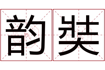 韵奘名字寓意