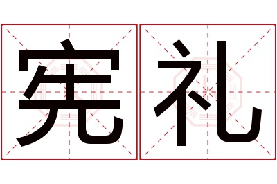 宪礼名字寓意