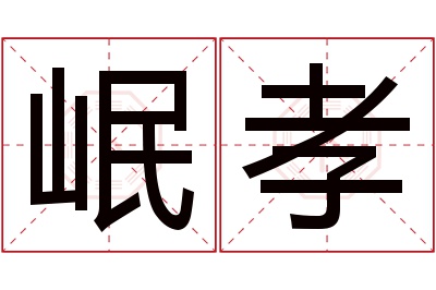 岷孝名字寓意