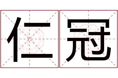 仁冠名字寓意