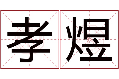 孝煜名字寓意