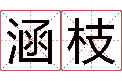 涵枝名字寓意