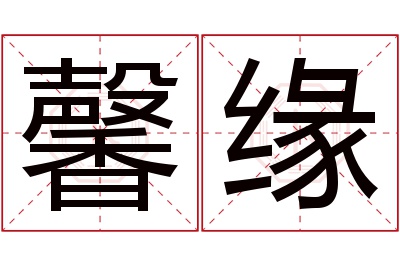 馨缘名字寓意 馨缘名字寓意