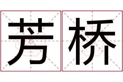 芳桥名字寓意