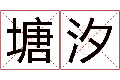 塘汐名字寓意