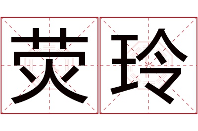 荧玲名字寓意