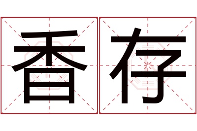 香存名字寓意